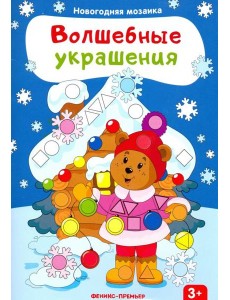Волшебные украшения. Книжка с наклейками