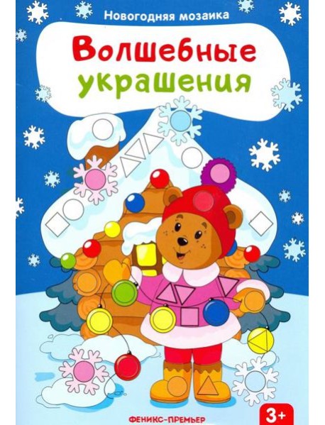 Волшебные украшения. Книжка с наклейками