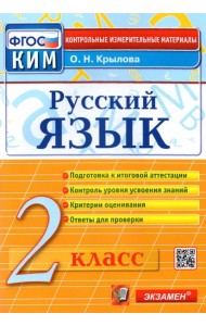 КИМн. Рус.яз 2кл Итог.аттестация