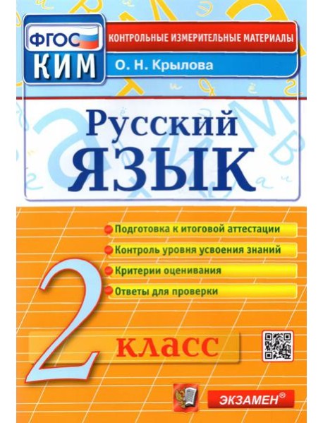 КИМн. Рус.яз 2кл Итог.аттестация