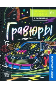 Активити-книга с заданиями «Гравюры.Для мальчиков»