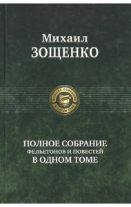 Полное собрание фельетонов и повестей в одном томе