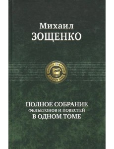Полное собрание фельетонов и повестей в одном томе