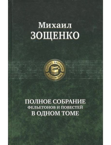 Полное собрание фельетонов и повестей в одном томе