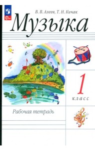 Музыка. 1 класс. Рабочая тетрадь. ФГОС