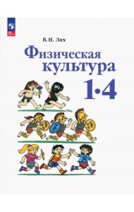 Физическая культура. 1-4 классы. Учебное пособие