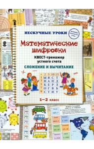 Математические шифровки. Квест-тренажер устного счета. Сложение и вычитание