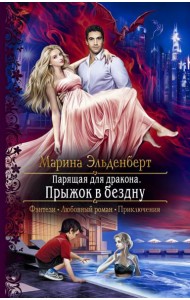 Парящая для дракона. Прыжок в бездну