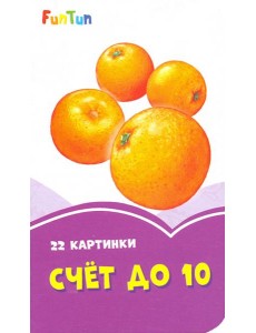 Счет до 10 Счет до 10