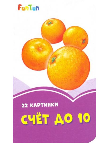 Счет до 10