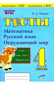 Математика, русский язык, окружающий мир. 4 класс. Тесты. Практическое пособие для начальной школы