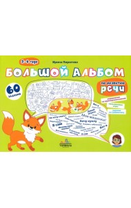 Большой альбом по развитию речи. 3-4 года