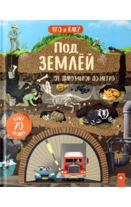 Что и как/Под землей: от динозавров до метро