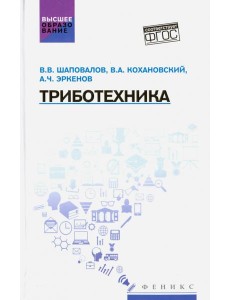 Триботехника. Учебник Триботехника. Учебник