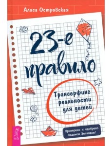 23-е правило. Трансерфинг реальности для детей