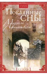 Покаянные сны Михаила Афанасьевича