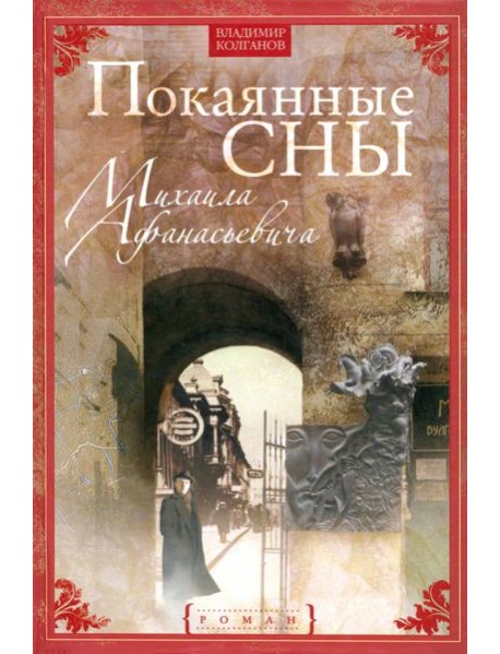 Покаянные сны Михаила Афанасьевича