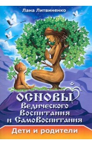 Основы ведического воспитания и самовоспитания