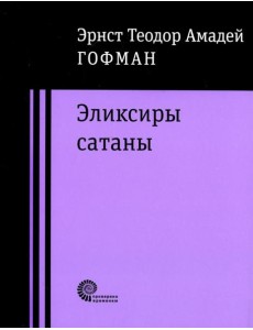 Эликсиры сатаны