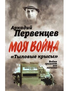 ?Тыловые крысы?. Война срывает все личины