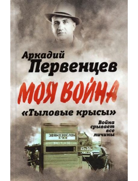 ?Тыловые крысы?. Война срывает все личины
