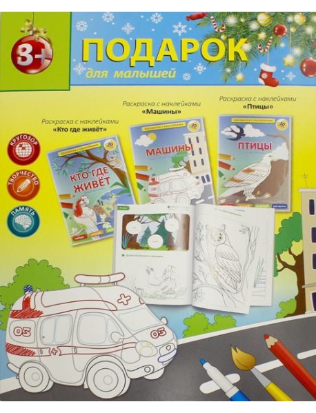 НГ Подарок №7 (3+) Раскраски с наклейками