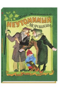 Неутомимый Морошкин