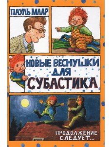 Субастик/Новые веснушки для Субастика