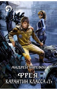 Фрея. Карантин класса