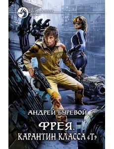 Фрея. Карантин класса "Т"