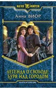 Легенда о свободе. Буря над городом