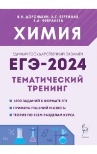 ЕГЭ-2024 Химия. 10–11 классы. Тематический тренинг. Задания базового и повышенного уровней сложности