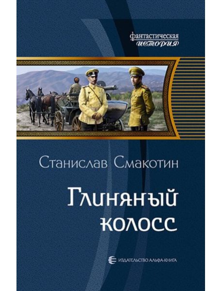 Глиняный колосс