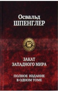 Закат Западного мира. Полное издание в одном томе