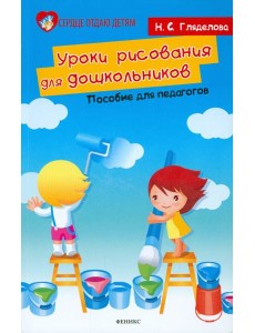 Уроки рисования для дошкольников. Пособие для педагогов
