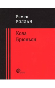 Кола Брюньон