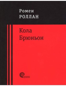 Кола Брюньон Кола Брюньон