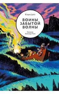 Воины забытой волны