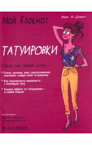 Мой блокнот. Татуировки