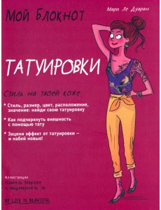 Мой блокнот. Татуировки