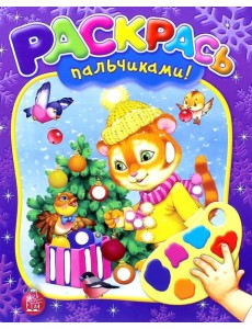 Раскрась пальчиками! Новый Год!