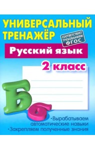 Русский язык. 2 класс. Универсальный тренажер