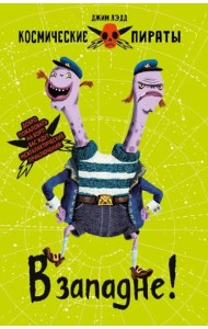 Космические пираты. В западне!