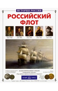 Российский флот
