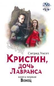 Кристин, дочь Лавранса. Венец