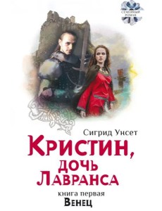 Кристин, дочь Лавранса. Венец Кристин, дочь Лавранса. Венец