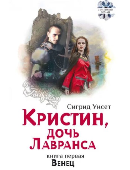 Кристин, дочь Лавранса. Венец