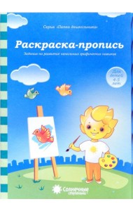 Раскраска-пропись. Задания на развитие начальных графических навыков. Для детей 4-5 лет