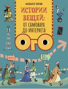 Истории вещей. От самовара до Интернета Истории вещей. От самовара до Интернета
