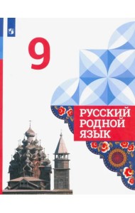 Русский родной язык. 9 класс. Учебник. ФГОС